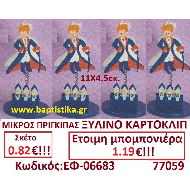 ΜΙΚΡΟΣ ΠΡΙΓΚΙΠΑΣ ΞΥΛΙΝΟΣ ΚΑΡΤΟΚΛΙΠ μπομπονιέρες βάπτισης - γαμου & δώρα πάρτυ σε οικονομικές και φτηνές τιμές Ιλισια Ζωγραφου ΜΕΓΑΛΕΣ ΠΡΟΣΦΟΡΕΣ ΕΝΤΟΣ ΚΑΤΑΣΤΗΜΑΤΟΣ